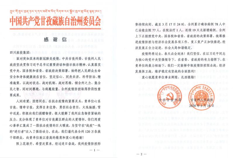 J9直营集团集团爱心捐赠获甘孜州委州当局感激信
