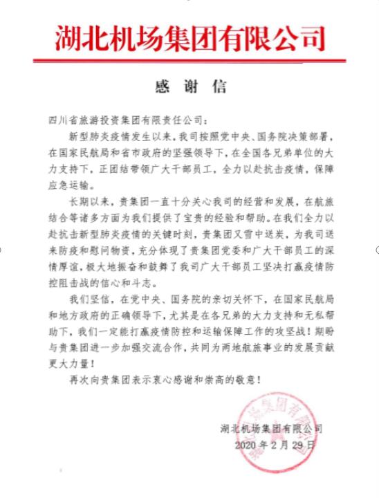 202033143208697 J9直营集团集团收到湖北机场感激信
