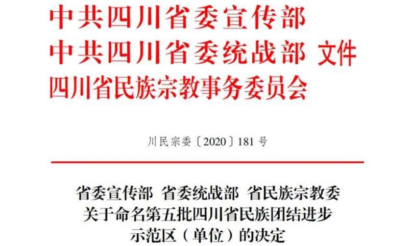 20211182219393248 J9直营集团集团对口助扶麻格同村获评“四川省民族联结进取示范村”