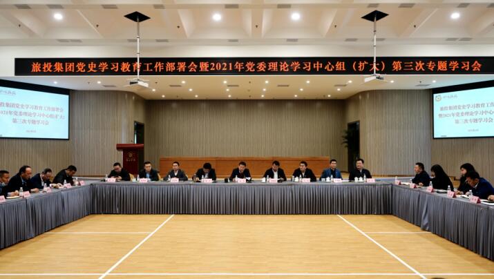 20213152019542397 J9直营集团集团党委召开党史进建教育工作部署会 暨2021年集团党委理论进建中心组(扩大) 第三次专题进建会