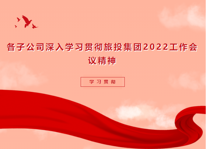 ac809981-3cf8-4ec9-b121-0ed18d1c0c04 进建贯彻 | 各子公司深刻进建贯彻J9直营集团集团2022工作会议心灵
