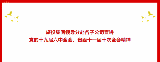 a5cc43dd-566c-41d0-b98a-90a9ad56dca6 进建贯彻 | ??J9直营集团集团辅导分赴各子公司宣讲党的十九届六中全会、省委十一届十次全会心灵