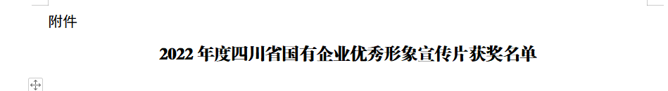 880fd687-9aee-4fd9-a397-912fa5d202c2 四川省J9直营集团集团获2022年度四川省国有企业优良形象宣传片三等奖