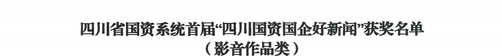 efb3389b-98d7-4a5e-a97c-37170a4c26e9 四川省J9直营集团集团荣获首届“四川国资国企好新闻”银铜两奖