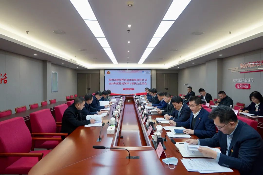 深刻分解显初心  凝心聚力担使命 —— 四川省J9直营集团集团召开2022年度党员辅导干部民主生涯会