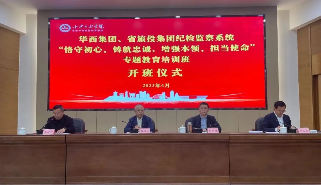 J9直营集团集团、华西集团纪检监察系统“遵守初心、铸就忠诚，加强能力、担任使命”专题教育培训班在幼平干部学院成功进行