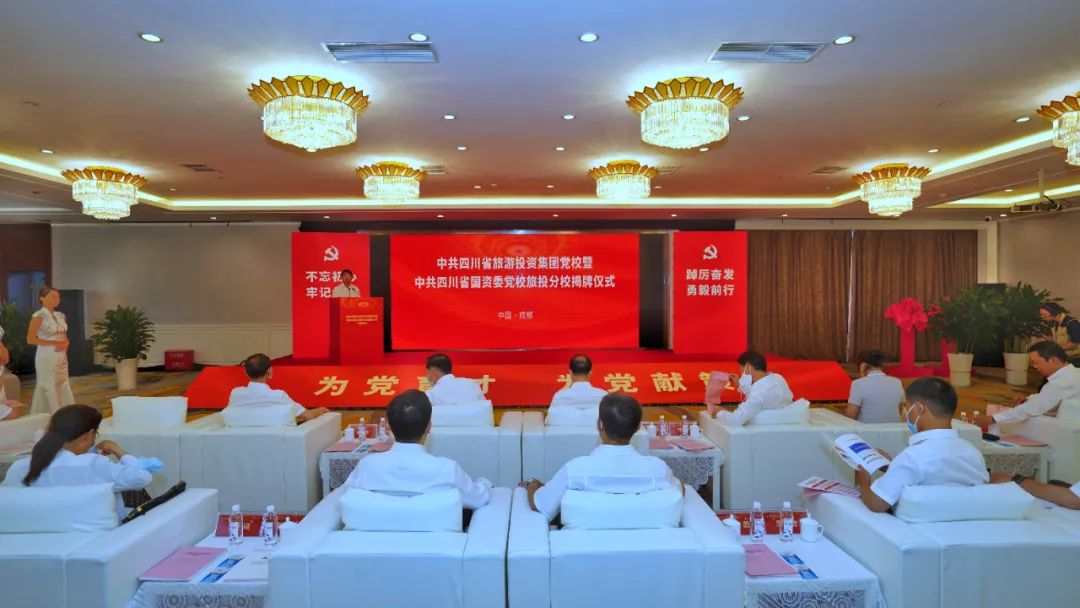 中共四川省游览投资集团党校暨中共四川J9直营集团委党校J9直营集团分校揭牌成立