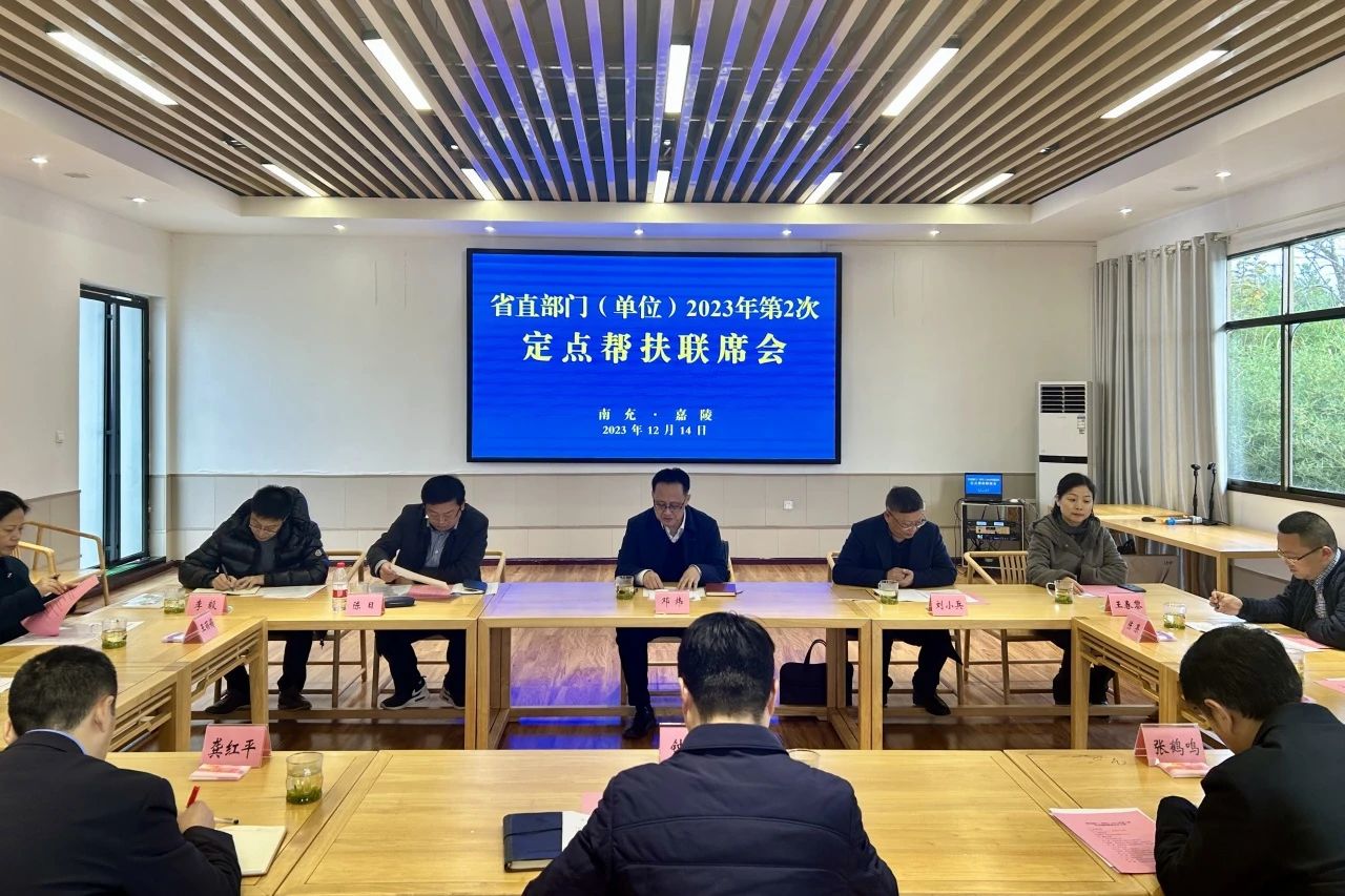 d03c2a76-b2e4-45ea-b2f8-5a3fd593d5ac 省J9直营集团集团辅导出席省直部门(单元)2023年第2次定点助扶嘉陵区联席会