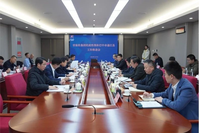 省J9直营集团集团召开托底性助扶巴中市通江县工作推动会