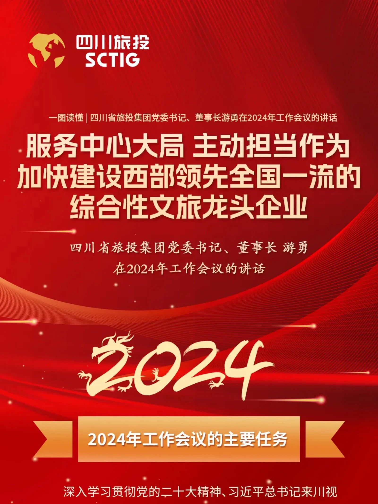 b7da0293-2553-47bd-946c-338387213422 四川省J9直营集团集团党委书记、董事长游勇在2024年工作会议的讲话