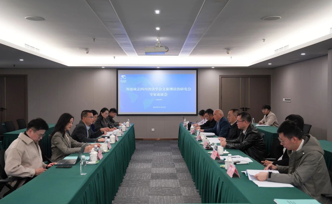 “筹建成立四川省法学会文旅博法治钻研会专家论证会”在省J9直营集团集团召开
