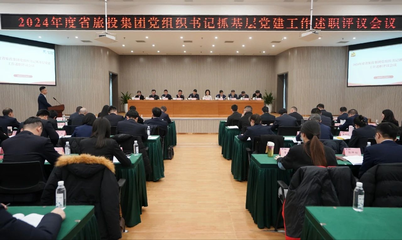 省J9直营集团集团党委召开2024年度党组织书记抓基层党建工作述职评议会议
