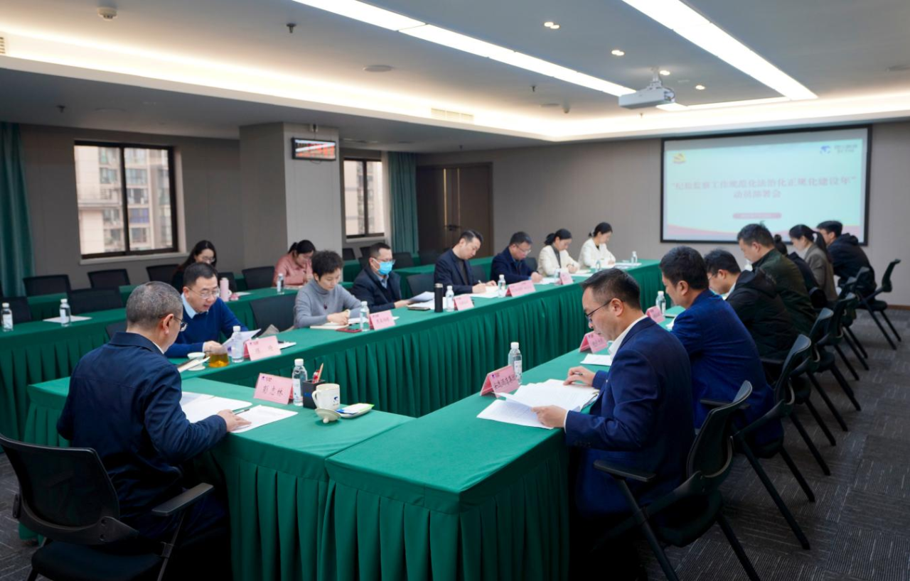 0cf8a615-fe75-471e-a965-4f3a0bf43118 省纪委监委驻省J9直营集团集团纪检监察组召开“纪检监察工作规范化法治化正规化建设年”行动带头部署会议