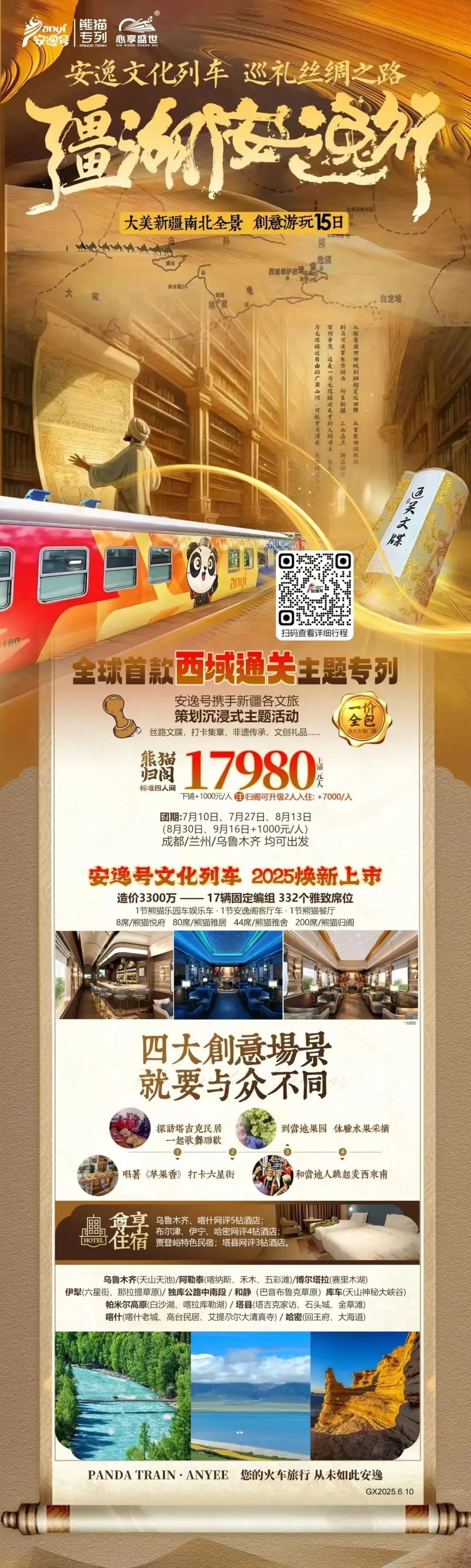 “安逸号”熊猫专列升级焕新，“疆湖安逸杏妆开启新疆全景环线之旅！