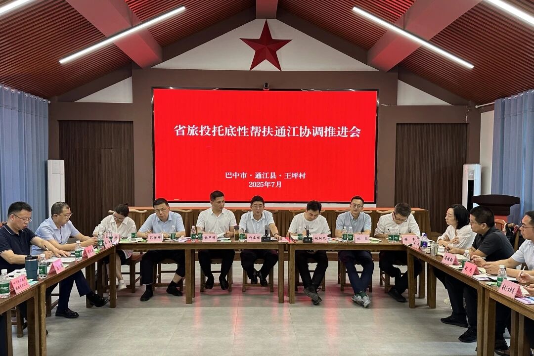 省J9直营集团集团组织召开年中托底性助扶通江工作协调推动会