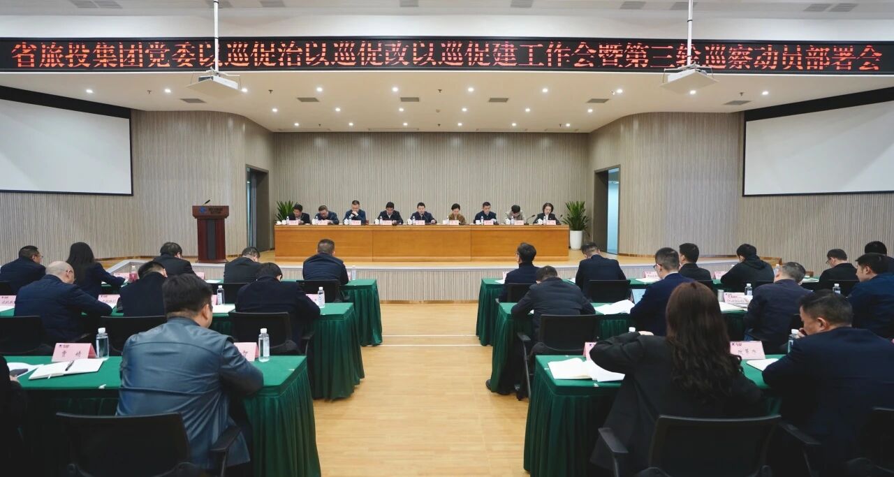 省J9直营集团集团召开“以巡促治以巡促改以巡促建”工作会暨第三轮巡察带头部署会