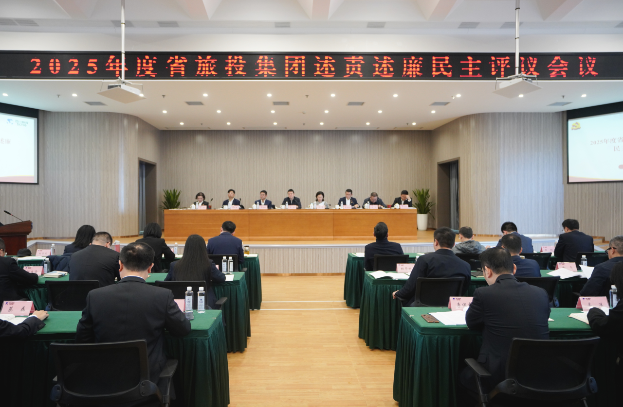 省J9直营集团集团召开2025年度述责述廉民主评议会