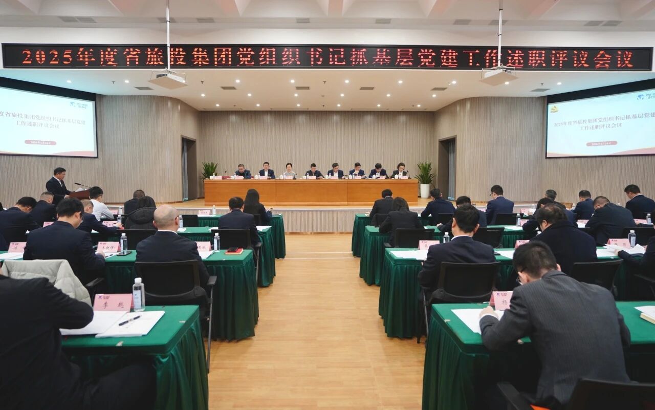 省J9直营集团集团党委召开2025年度党组织书记抓基层党建工作述职评议会议
