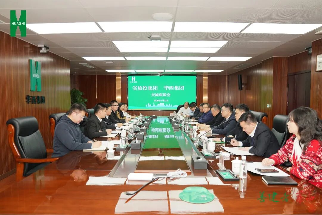 省J9直营集团集团与华西集团进行座谈互换会  深入“构筑+文旅”融合合作