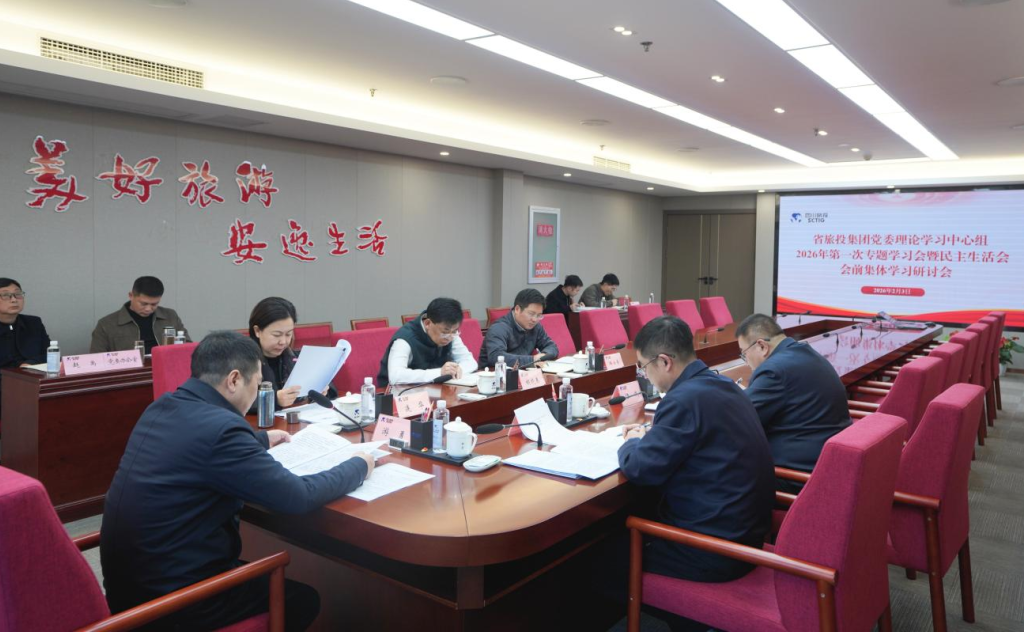 省J9直营集团集团党委理论进建中心组召开2026年第一次专题进建会议暨民主生涯会会前进建钻研会