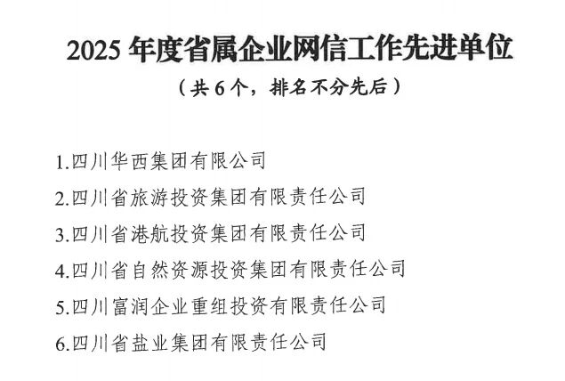 喜报！省J9直营集团集团获评2025年度省属企业网信工作先进单元
